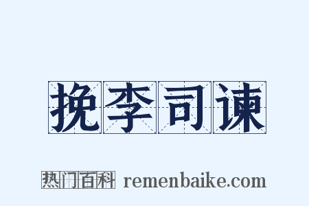 挽李司谏是什么意思的图片